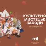 Графік культурно-мистецьких заходів, які пройдуть у Вінниці цього тижня