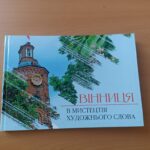 У міські бібліотеки передали понад 100 примірників видання, присвяченого Вінниці