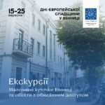 У Вінниці пройдуть незвичні екскурсії навколо острова Кемпа, у Сабарові та у середмісті