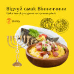 Офіс туризму Вінниці презентує ексклюзивний проєкт гастротурів «Смачна Вінниччина»