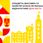 Як Вінниця відзначатиме День міста?
