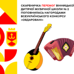 Скарбничка перемог Вінницької дитячої музичної школи № 2 поповнилась нагородами Всеукраїнського відкритого конкурсу «Обд