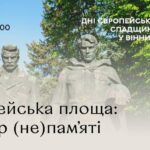 Музей Вінниці анонсує свою першу виставку в новому статусі - «Європейська площа: простір (не) пам’яті»