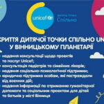 У Вінницькому планетарії відкрили Дитячу точку спільно Unicef