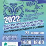 У Вінниці проведуть 29-й щорічний кубок міста з інтелектуальних ігор