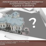 Вінничан запрошують на презентацію концепції розвитку публічного простору садиби Львовича