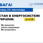 Стан енергосистеми станом на 24 листопада - Укренерго