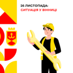 Ситуація у Вінниці 26 листопада