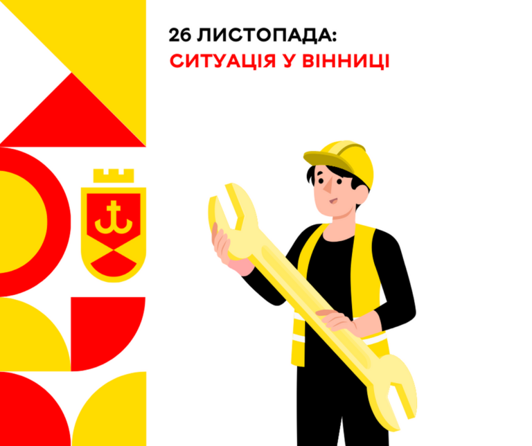 26 листопада ситуація у Вінниці