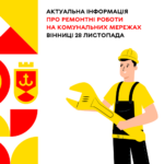 Де проводяться ремонтні роботи на комунальних мережах Вінниці 28 листопада - актуальна інформація