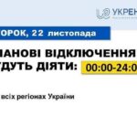 Обмеження споживання 22 листопада: деталі відключень від "Укренерго"