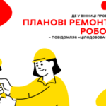 У Вінниці всі служби забезпечення комунікацій продовжують злагоджену роботу - “Цілодобова варта”