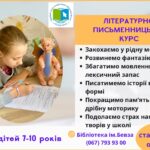 Маленьких вінничан запрошують на літературно-письменницький курс «Магія Казок»