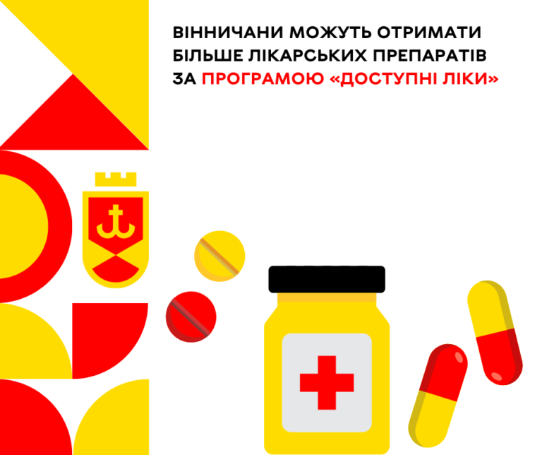 Вінничани можуть отримати більше лікарських препаратів за програмою