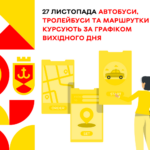 27 листопада автобуси, тролейбуси та маршрутки курсують за графіком вихідного дня