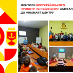 До центру VinSmart завітали ментори Всеукраїнського проекту «СпівДія діти»