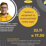 У Вінниці проведуть лекцію для молоді