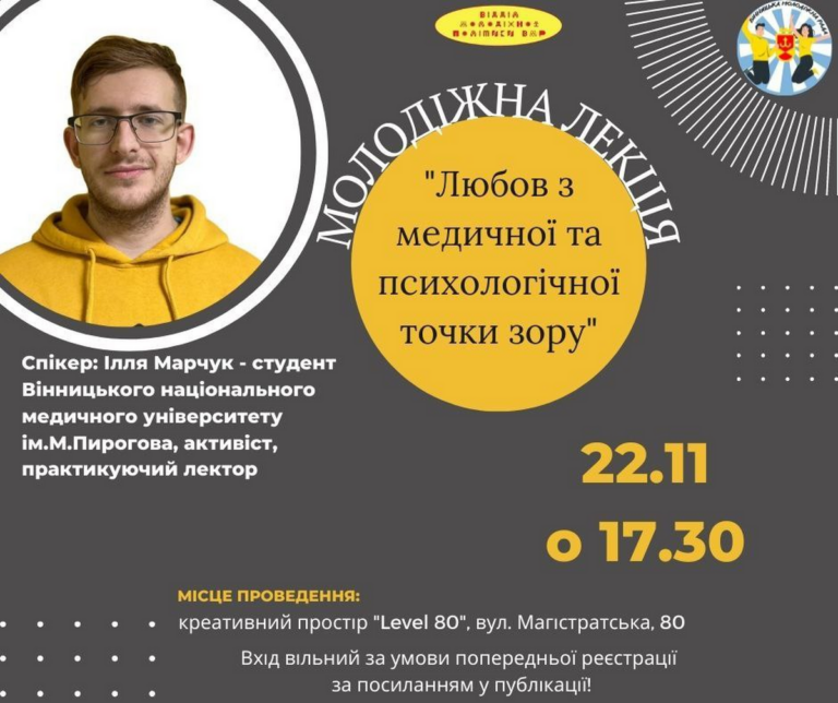 Поговоримо про найтепліші почуття у Вінниці відбудеться лекція для молоді