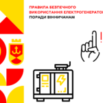 Правила безпечного використання електрогенераторів. Поради вінничанам