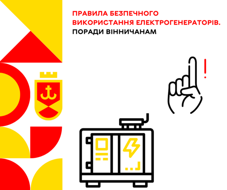 Правила безпечного використання електрогенераторів. Поради вінничанам