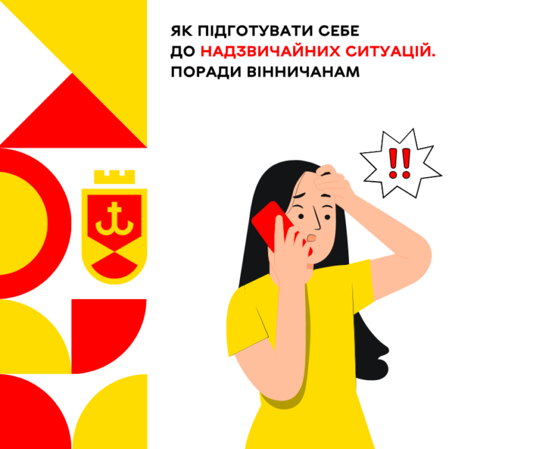 Як підготувати себе до надзвичайних ситуацій. Поради вінничанам