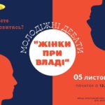 У Вінниці для активної молоді проведуть дебати «Жінки при владі»