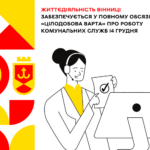 Життєдіяльність Вінниці забезпечується у повному обсязі – «Цілодобова варта» про роботу комунальних служб 14 грудня