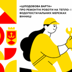 «Цілодобова варта» про ремонтні роботи на тепло- і водопостачальних мережах Вінниці