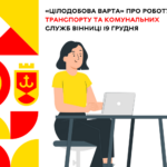 «Цілодобова варта» про роботу транспорту та комунальних служб Вінниці 19 грудня