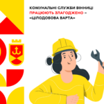 Комунальні служби Вінниці працюють злагоджено — «Цілодобова варта»