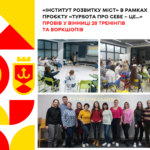 «Інститут розвитку міст» в рамках проєкту «Турбота про себе – це…» провів у Вінниці 28 тренінгів та воркшопів