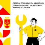 Перелік планових та аварійних ремонтних робіт на мережах Вінниці 28 грудня