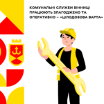 Комунальні служби Вінниці працюють злагоджено та оперативно – «Цілодобова варта»