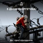 «Дякую вам за роботу, за те, що не даєте темряві жодного шансу», – Сергій Моргунов привітав енергетиків з професійним св