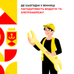 Де сьогодні у Вінниці лагодитимуть водогін та елетромережі?