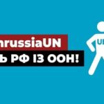 "ГЕТЬ РФ ІЗ ООН!": петиція щодо виключення країни-терориста з ООН і РадБезу