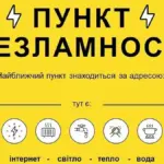 Понад дві тисячі людей за тиждень звернулись до "пунктів незламності" у Вінниці