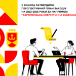 У Вінниці затвердили Перспективний План заходів на 2023-2026 роки за напрямом “Європейська Енергетична Відзнака”