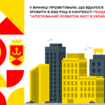 У Вінниці прозвітували, що вдалося зробити в 2022 році в контексті проєкту “Інтегрований розвиток міст в Україні ІІ"