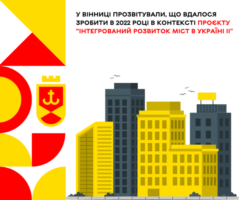 Інтегрований розвиток міст в Україні ІІ