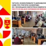 Читали, осмислювали та дізнавались нове про Григорія Сковороду: як у вінницьких бібліотеках відзначали 300-річчя від дня