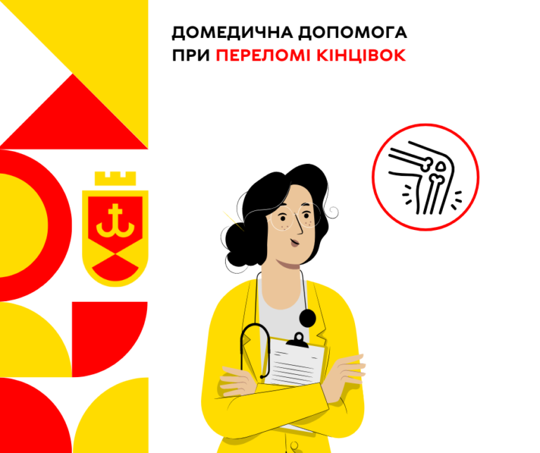 Домедина допомога при переломах кінцівок