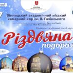 Вінничан запрошують на колядки та різдвяні пісні народів світу
