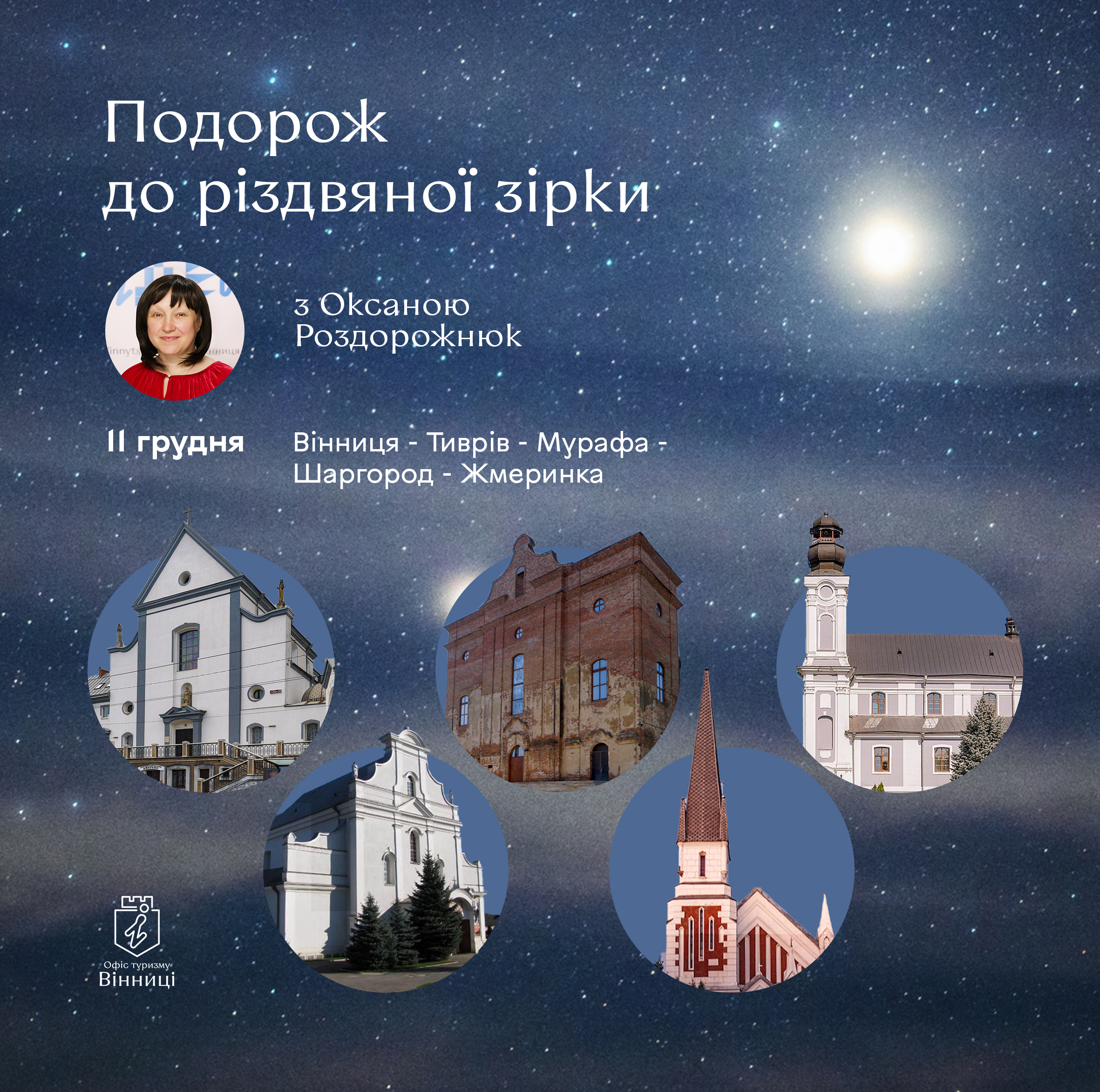 Подорож до різдвяної зірки
