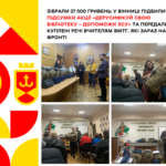 Зібрали 27 500 гривень: у Вінниці підбили підсумки акції «Дерусифікуй свою бібліотеку – допоможи ЗСУ» та передали куплен