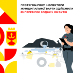 Протягом року інспектори Муніципальної варти здійснили 89 перевірок водних об'єктів