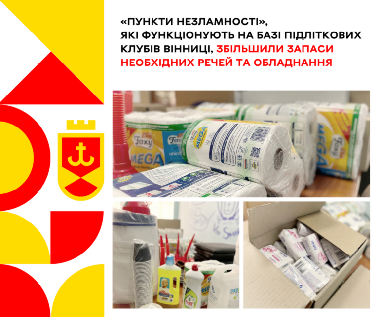 «Пункти незламності», які функціонують на базі підліткових клубів Вінниці, збільшили запаси необхідних речей та обладнанням головна