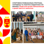 Спортивно-розважальна програма, солодощі та пам’ятні подарунки: як у Вінниці привітали дітей-переселенців з Днем Святого