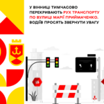 У Вінниці тимчасово перекривають рух транспорту по вулиці Марії Приймаченко. Водіїв просять звернути увагу