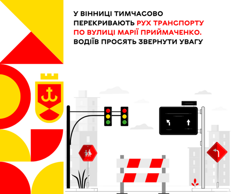 У Вінниці тимчасово перекривають рух транспорту по вулиці Марії Приймаченко. Водіїв просять звернути увагу